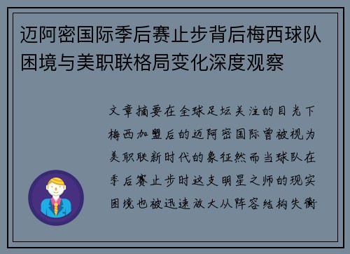 迈阿密国际季后赛止步背后梅西球队困境与美职联格局变化深度观察