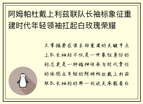 阿姆帕杜戴上利兹联队长袖标象征重建时代年轻领袖扛起白玫瑰荣耀 阿姆帕杜戴上利兹联队长袖标象征重建时代年轻领袖扛起白玫瑰荣耀