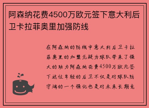 阿森纳花费4500万欧元签下意大利后卫卡拉菲奥里加强防线