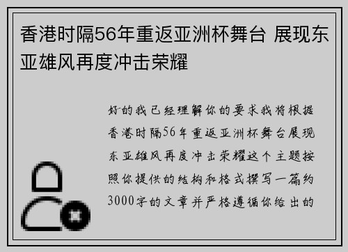 香港时隔56年重返亚洲杯舞台 展现东亚雄风再度冲击荣耀