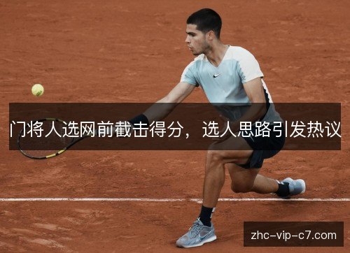 门将人选网前截击得分，选人思路引发热议