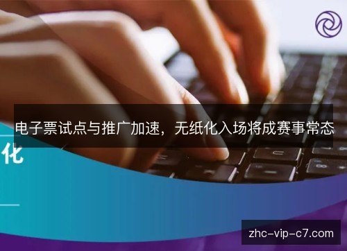 电子票试点与推广加速，无纸化入场将成赛事常态