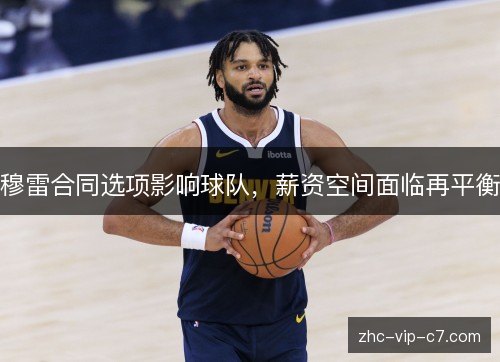 穆雷合同选项影响球队，薪资空间面临再平衡