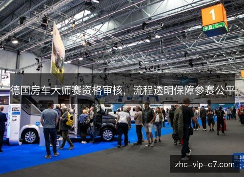 德国房车大师赛资格审核，流程透明保障参赛公平